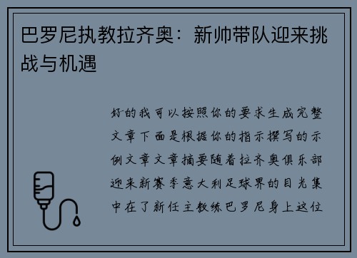 巴罗尼执教拉齐奥：新帅带队迎来挑战与机遇