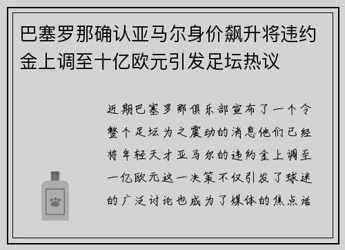 巴塞罗那确认亚马尔身价飙升将违约金上调至十亿欧元引发足坛热议