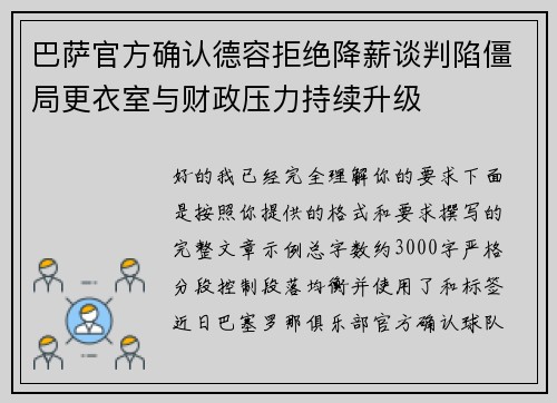 巴萨官方确认德容拒绝降薪谈判陷僵局更衣室与财政压力持续升级