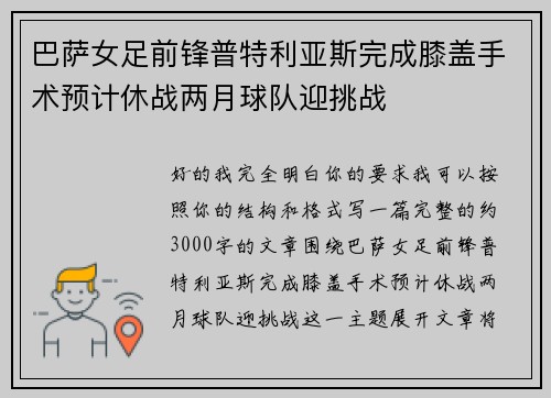 巴萨女足前锋普特利亚斯完成膝盖手术预计休战两月球队迎挑战 巴萨女足前锋普特利亚斯完成膝盖手术预计休战两月球队迎挑战