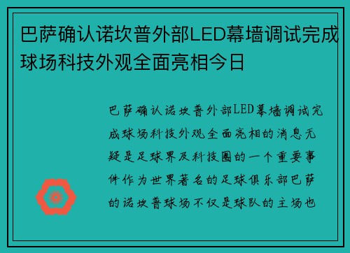 巴萨确认诺坎普外部LED幕墙调试完成球场科技外观全面亮相今日