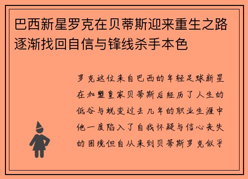 巴西新星罗克在贝蒂斯迎来重生之路逐渐找回自信与锋线杀手本色