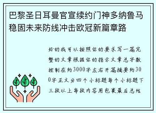 巴黎圣日耳曼官宣续约门神多纳鲁马稳固未来防线冲击欧冠新篇章路