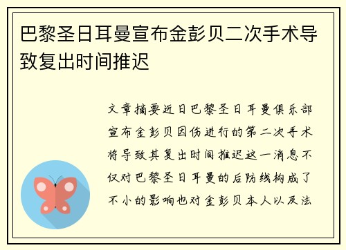 巴黎圣日耳曼宣布金彭贝二次手术导致复出时间推迟
