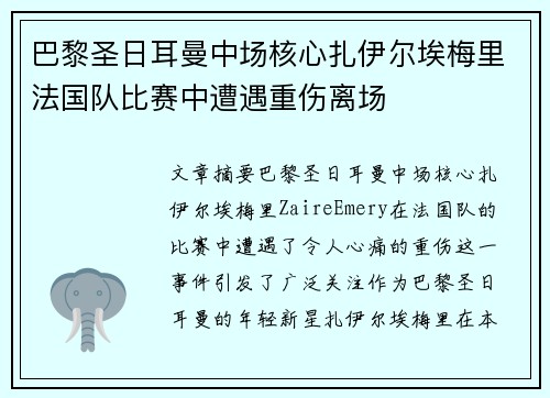 巴黎圣日耳曼中场核心扎伊尔埃梅里法国队比赛中遭遇重伤离场 巴黎圣日耳曼中场核心扎伊尔埃梅里法国队比赛中遭遇重伤离场