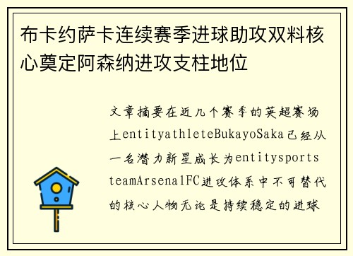 布卡约萨卡连续赛季进球助攻双料核心奠定阿森纳进攻支柱地位