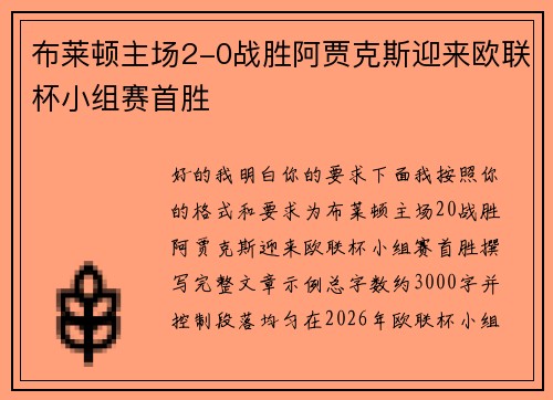 布莱顿主场2-0战胜阿贾克斯迎来欧联杯小组赛首胜