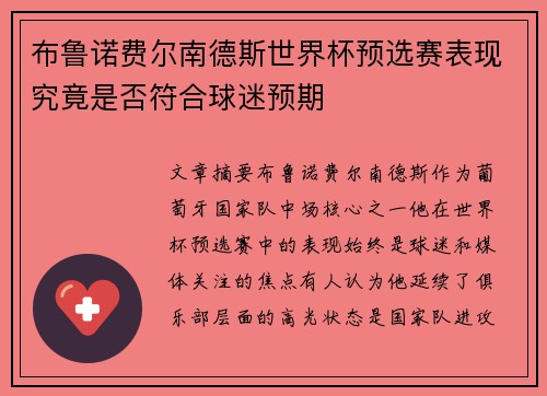 布鲁诺费尔南德斯世界杯预选赛表现究竟是否符合球迷预期