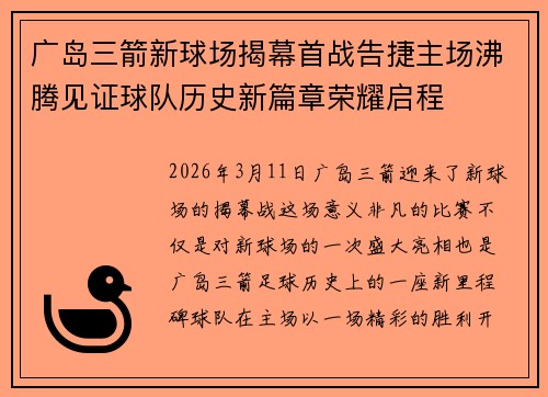 广岛三箭新球场揭幕首战告捷主场沸腾见证球队历史新篇章荣耀启程