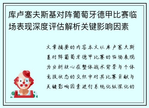 库卢塞夫斯基对阵葡萄牙德甲比赛临场表现深度评估解析关键影响因素