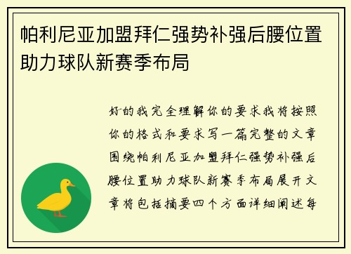 帕利尼亚加盟拜仁强势补强后腰位置助力球队新赛季布局
