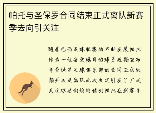 帕托与圣保罗合同结束正式离队新赛季去向引关注