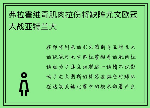 弗拉霍维奇肌肉拉伤将缺阵尤文欧冠大战亚特兰大