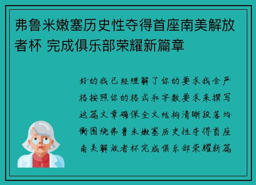 弗鲁米嫩塞历史性夺得首座南美解放者杯 完成俱乐部荣耀新篇章