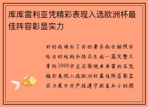 库库雷利亚凭精彩表现入选欧洲杯最佳阵容彰显实力