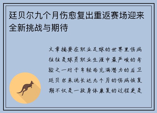 廷贝尔九个月伤愈复出重返赛场迎来全新挑战与期待
