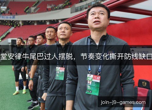 堂安律牛尾巴过人摆脱,节奏变化撕开防线缺口 堂安律牛尾巴过人摆脱,节奏变化撕开防线缺口