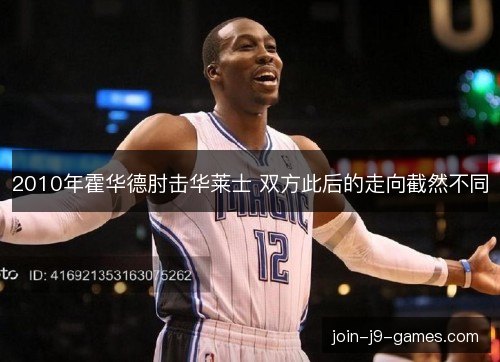 2010年霍华德肘击华莱士 双方此后的走向截然不同 2010年霍华德肘击华莱士 双方此后的走向截然不同